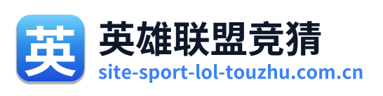 英雄联盟竞猜